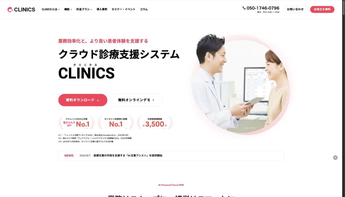 CLINICS(クリニクス)公式サイト「クラウド診療支援システム」