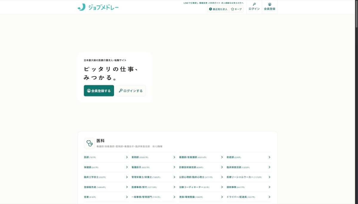 ジョブメドレー公式サイト「ピッタリの仕事、みつかる。」