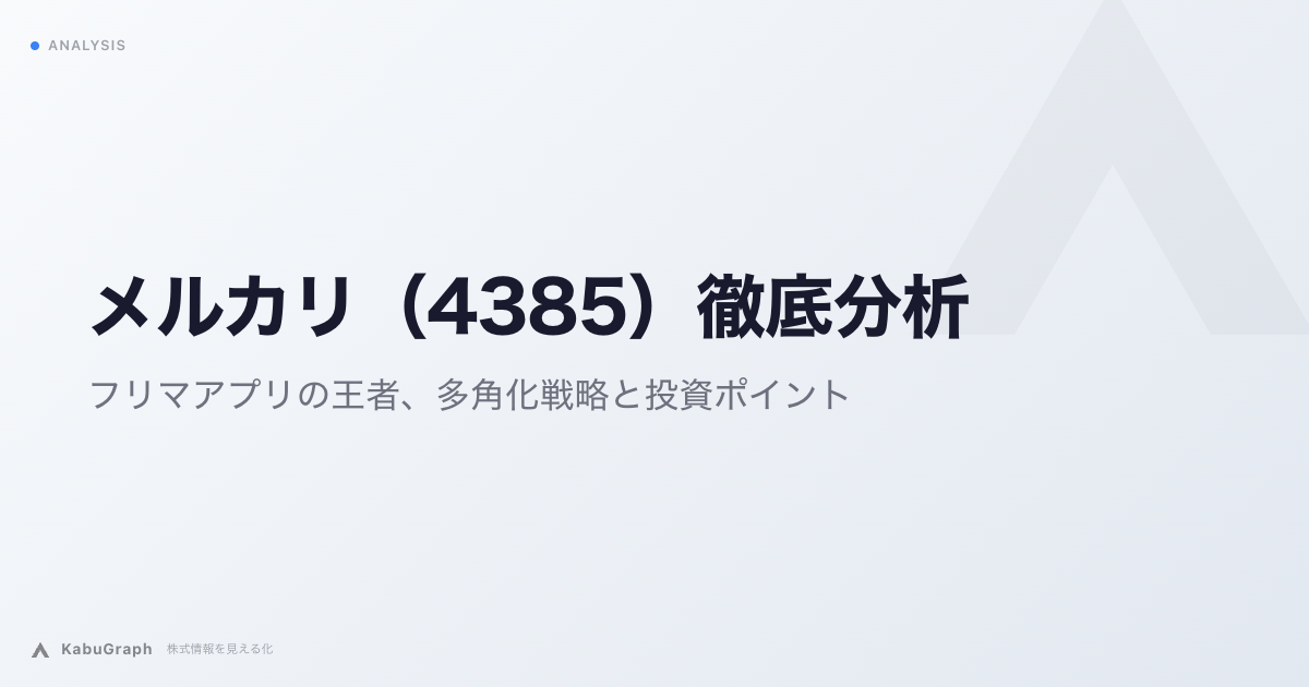 メルカリ（4385）徹底分析：フリマアプリの王者、多角化戦略と投資ポイント