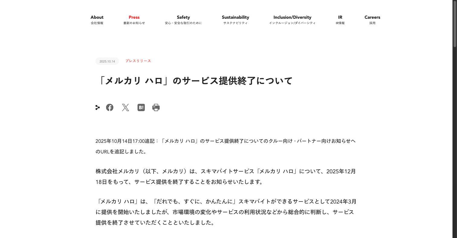 メルカリ ハロ サービス提供終了プレスリリース