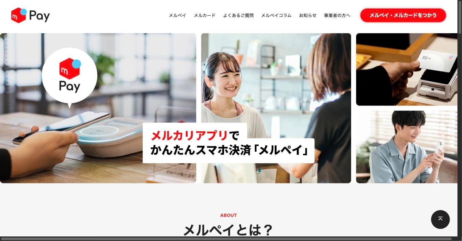 メルペイ公式サイト