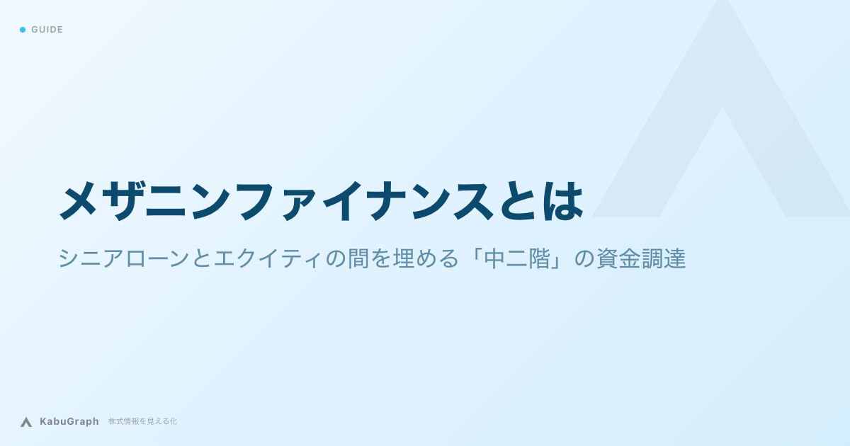 メザニンファイナンスとは|シニアローンとエクイティの間を埋める「中二階」の資金調達