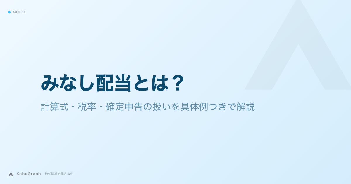 みなし配当とは|計算式・税率・確定申告の扱いを具体例つきで解説