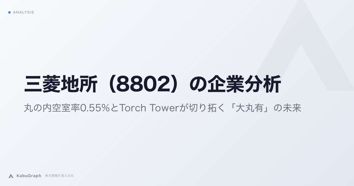 三菱地所（8802）の企業分析｜丸の内空室率0.55%とTorch Towerが切り拓く「大丸有」の未来