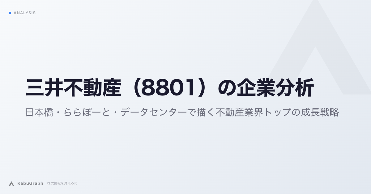 三井不動産（8801）の企業分析｜日本橋・ららぽーと・データセンターで描く不動産業界トップの成長戦略