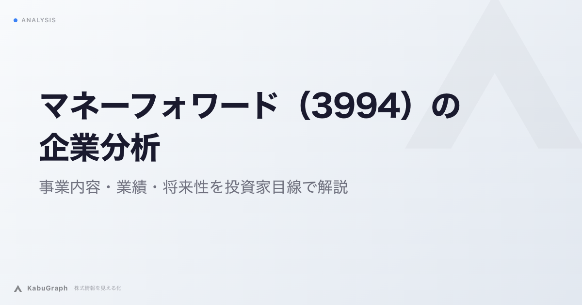 マネーフォワード（3994）の企業分析｜クラウド会計から法人SaaS基盤へ、黒字転換後の成長戦略