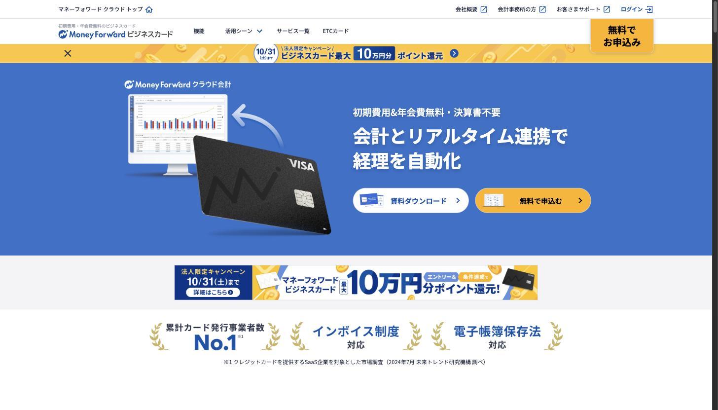 マネーフォワード ビジネスカードの公式サイト。初期費用・年会費無料の法人向けVISAカードで、クラウド会計とリアルタイム連携して経理を自動化する