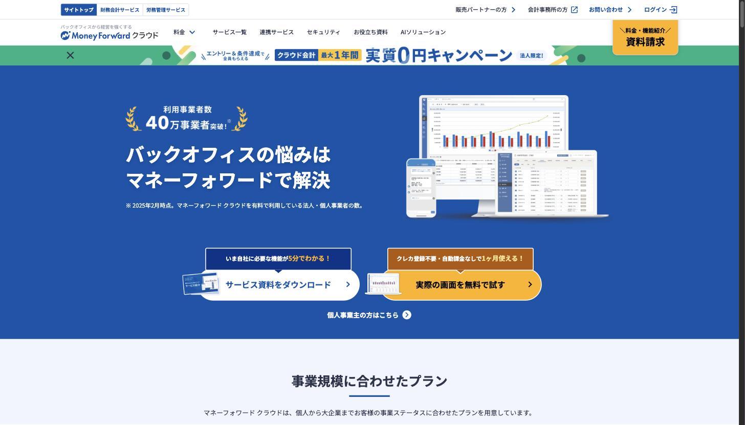 マネーフォワード クラウドの公式サイト。バックオフィスの会計・人事労務・経費・請求書などの業務をまるごとクラウド化する統合SaaSプラットフォーム