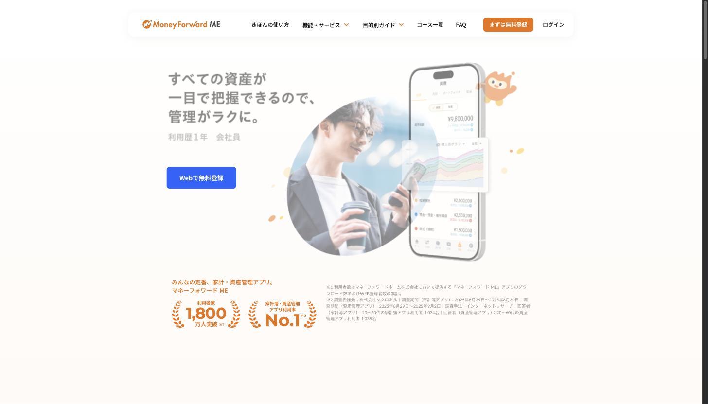 マネーフォワード MEの公式サイト。利用者1,800万人を突破した家計簿・資産管理アプリで、銀行・証券・クレジットカードと自動連携して資産を一元管理できる