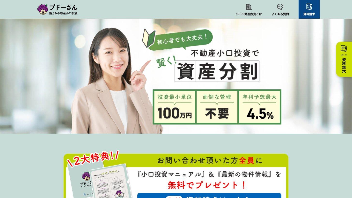 不動産小口化商品「ブドーさん 備える不動産小口投資」のトップページ