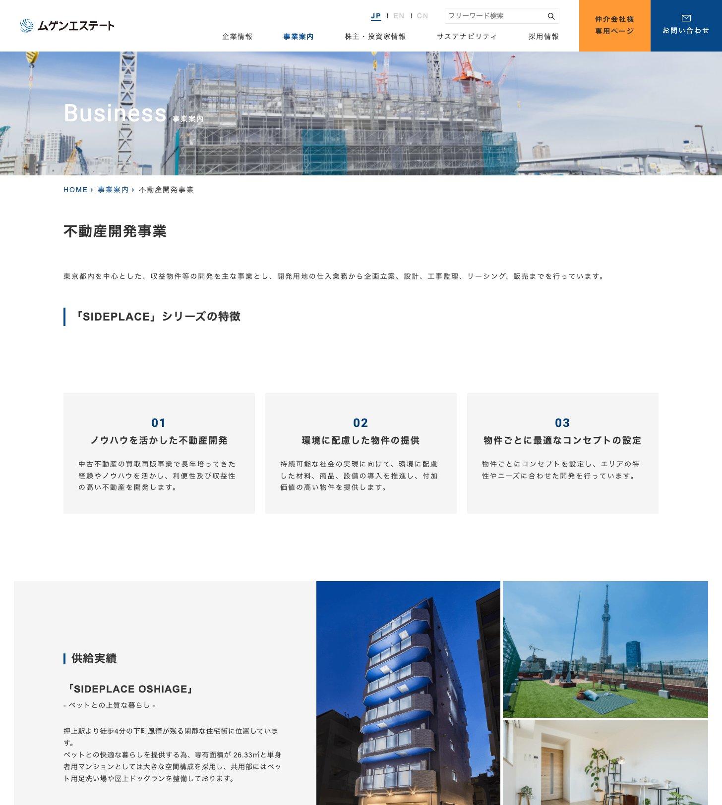 ムゲンエステートの不動産開発事業と「SIDEPLACE」シリーズの紹介ページ