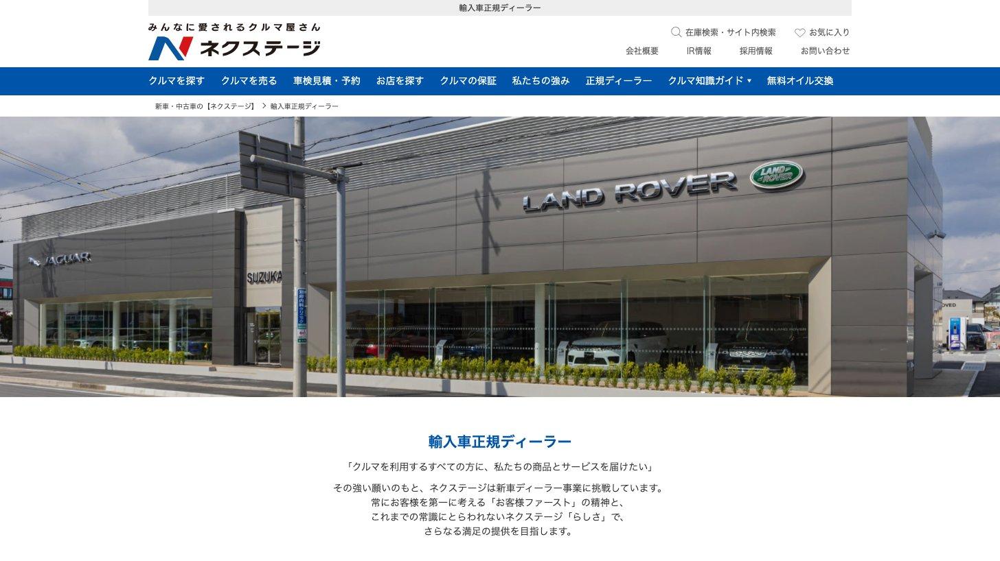 ネクステージの「輸入車正規ディーラー」のページ。ジャガー・ランドローバーの販売店の外観写真と、新車ディーラー事業への考え方を説明する文