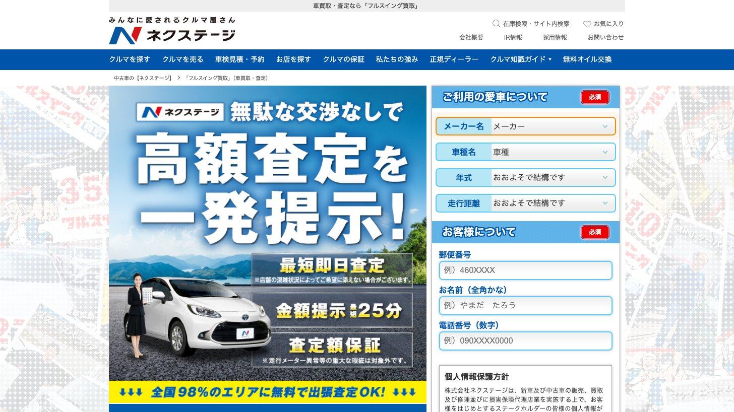 ネクステージの車買取「フルスイング買取」のページ。「無駄な交渉なしで高額査定を一発提示！」の見出しと、メーカー名・車種・年式などを入力する査定の申込欄