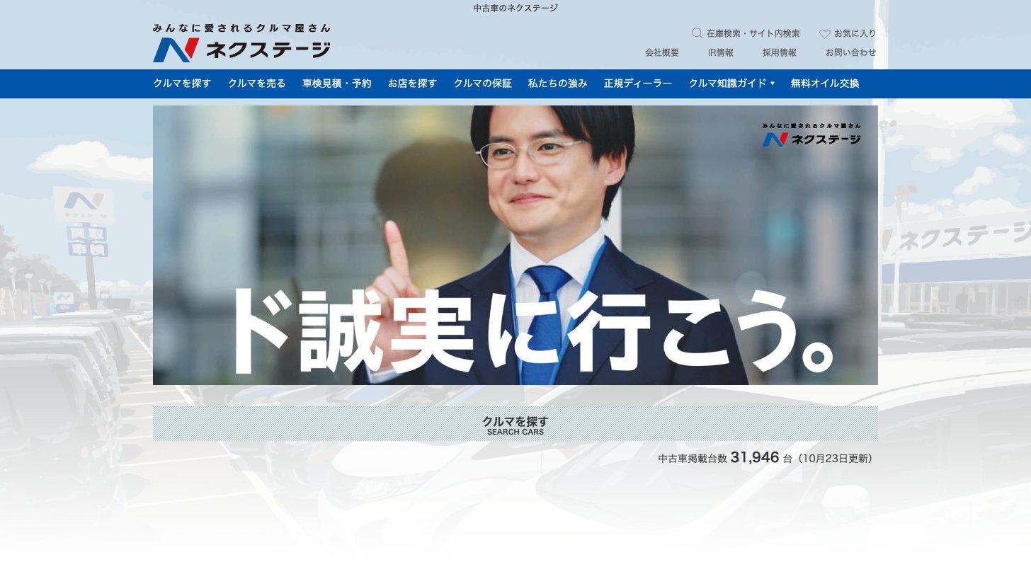 ネクステージの公式サイトのトップページ。「ド誠実に行こう。」のメイン画像と、中古車の掲載台数31,946台（10月23日更新）の表示