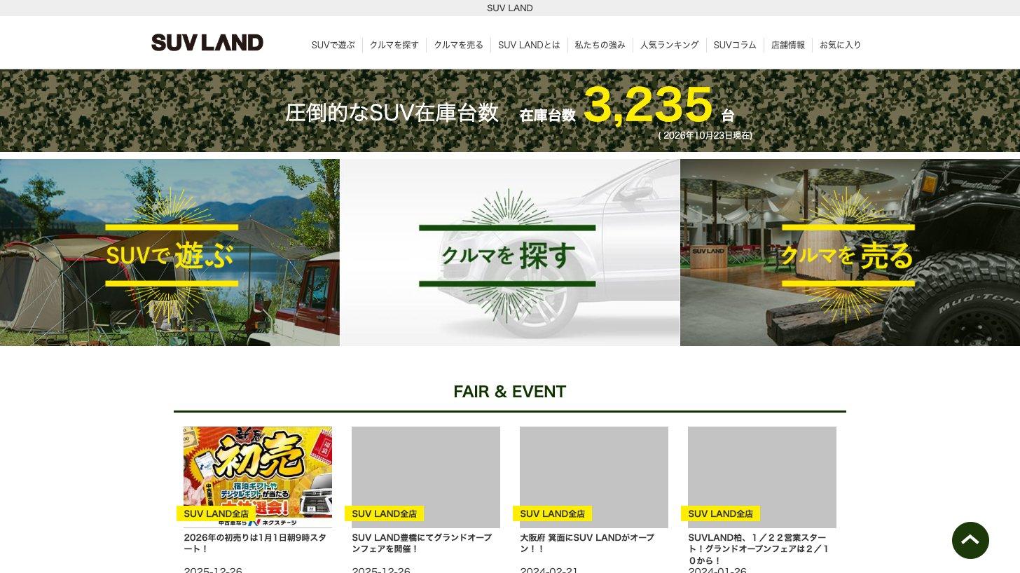 SUV専門店「SUV LAND」の公式サイトのトップページ。SUVの在庫台数3,235台（2026年10月23日現在）と、「SUVで遊ぶ」「クルマを探す」「クルマを売る」の入口