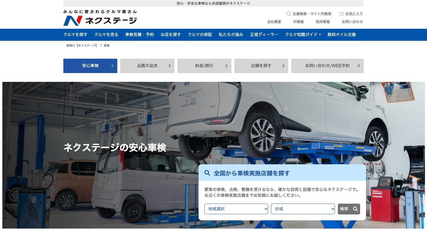ネクステージの「安心車検」のページ。整備工場で車を持ち上げて点検している写真と、全国から車検実施店舗を探す検索欄
