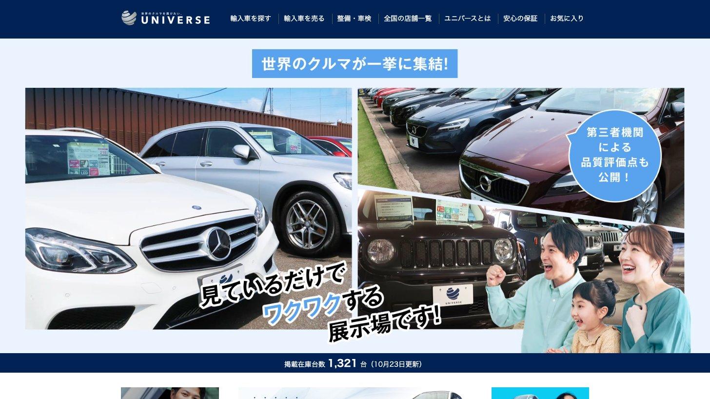 輸入中古車店「UNIVERSE」の公式サイトのトップページ。「世界のクルマが一挙に集結！」の展示場の写真と、掲載在庫台数1,321台（10月23日更新）