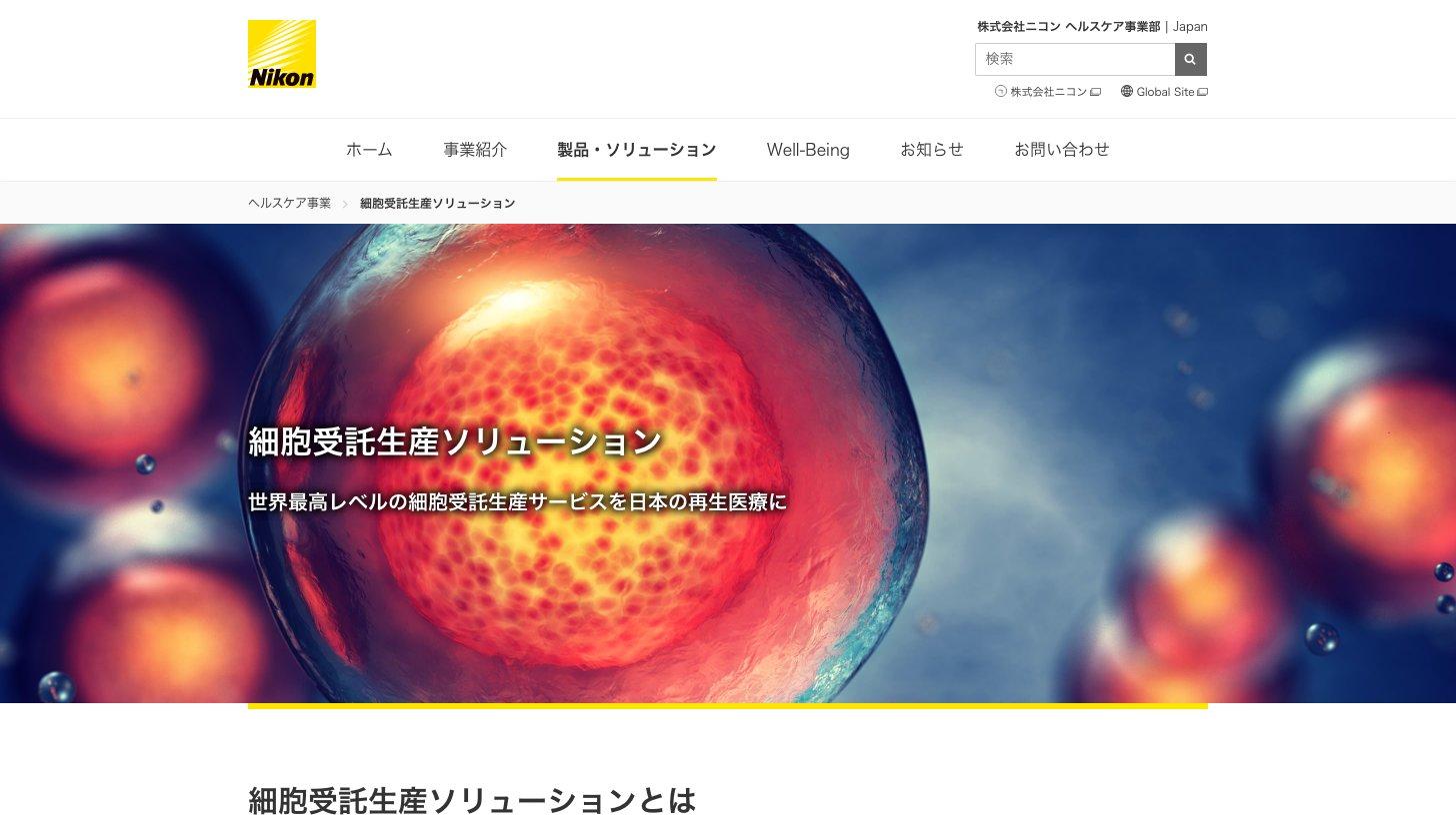 ニコン ヘルスケア事業部の細胞受託生産ソリューションのページ