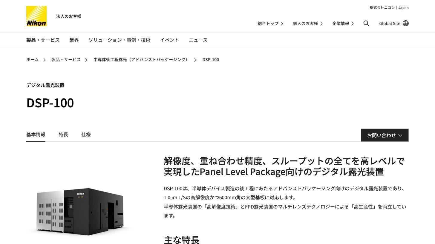 ニコン公式サイトのデジタル露光装置DSP-100の製品ページ