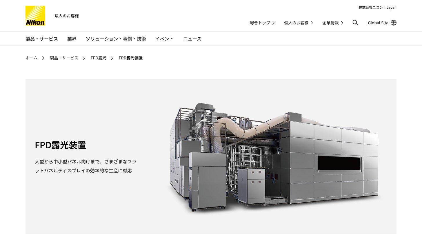 ニコン公式サイトのFPD露光装置のページ