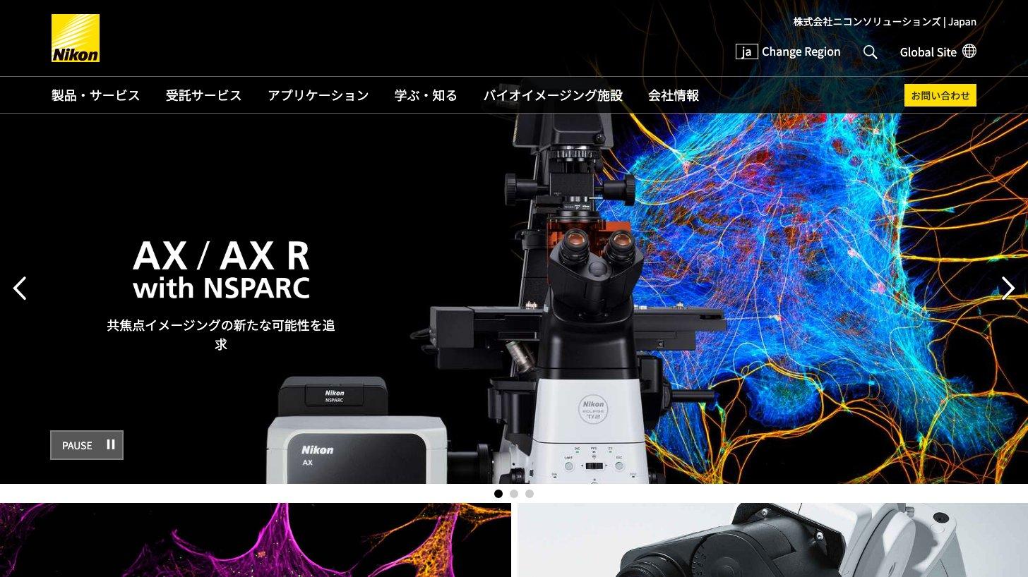 ニコンソリューションズの生物顕微鏡サイト（共焦点顕微鏡AX/AX R）