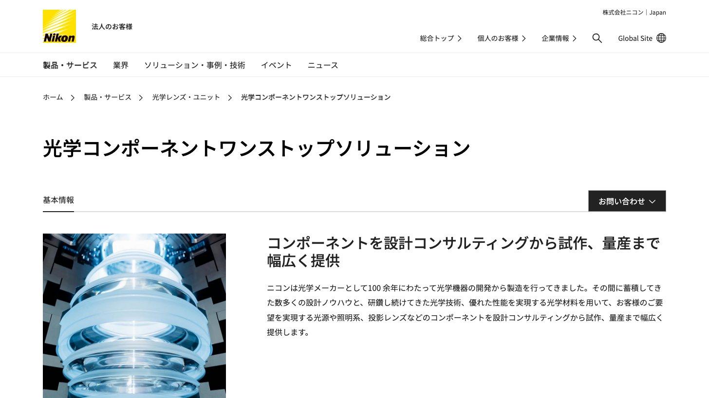 ニコン公式サイトの光学コンポーネントワンストップソリューションのページ