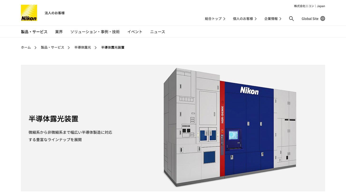 ニコン公式サイトの半導体露光装置のページ（ArF液浸スキャナーNSR-S636E）