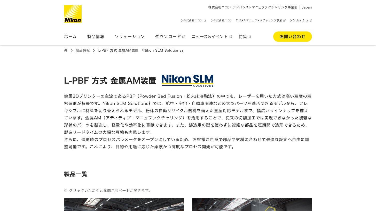 ニコン アドバンストマニュファクチャリング事業部のL-PBF方式金属AM装置（Nikon SLM Solutions）のページ