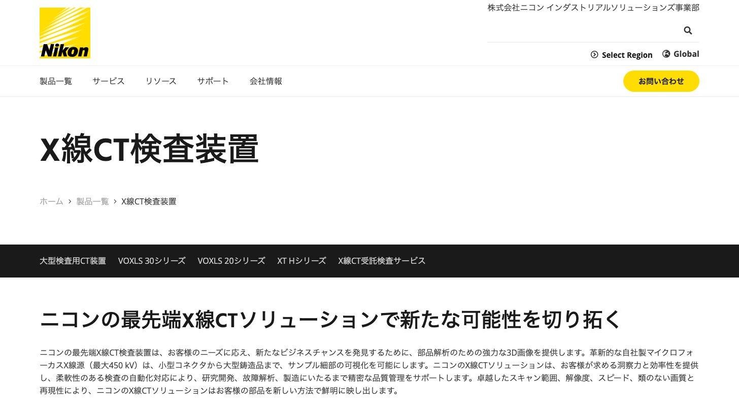 ニコン インダストリアルソリューションズ事業部のX線CT検査装置のページ