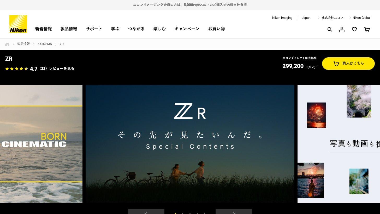 ニコンイメージング公式サイトのデジタルシネマカメラ「ZR」の製品ページ