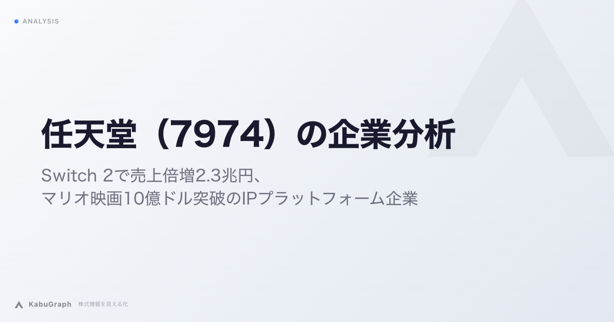 任天堂（7974）の企業分析｜Switch 2で売上倍増2.3兆円、マリオ映画10億ドル突破のIPプラットフォーム企業