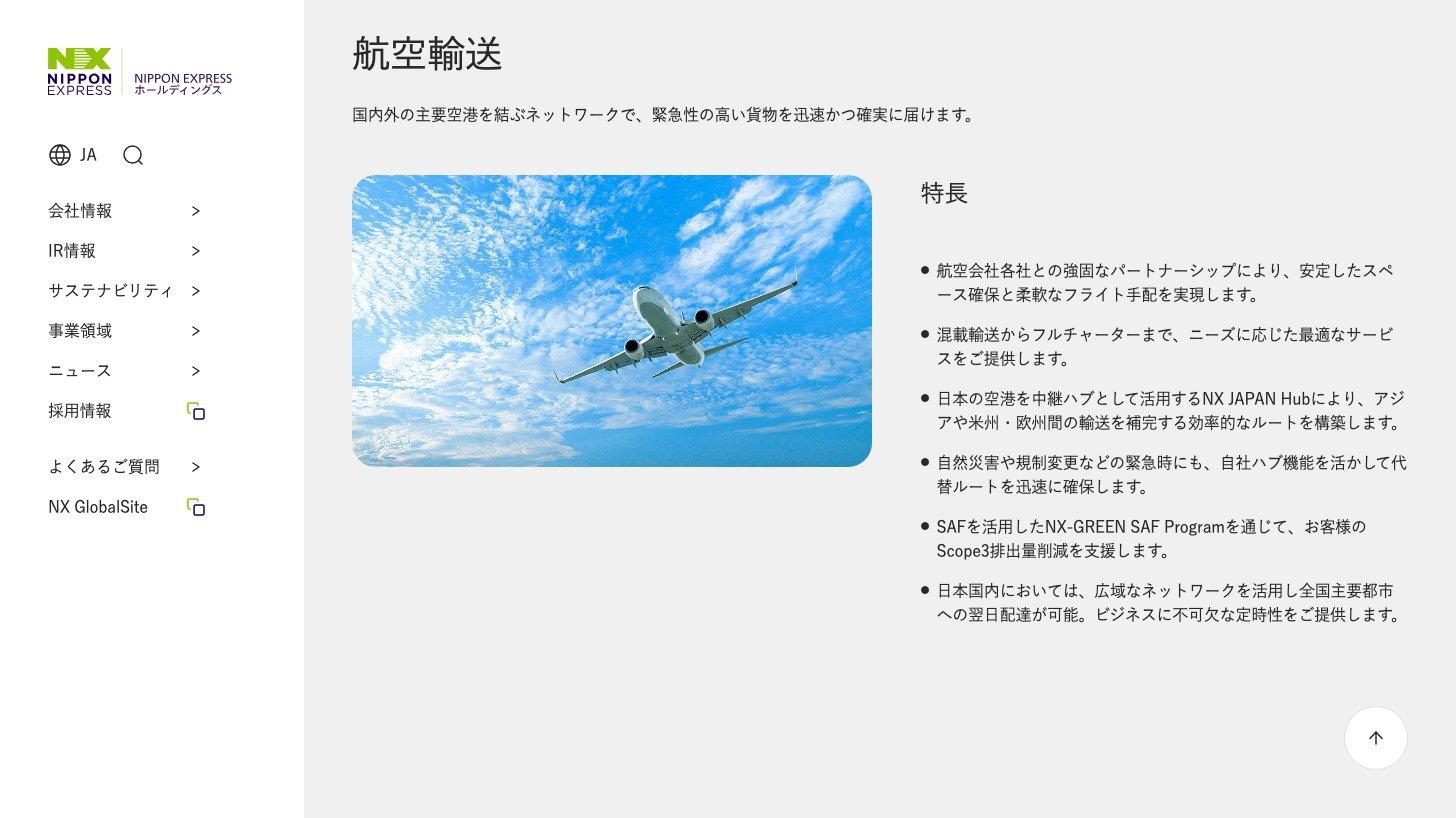 NIPPON EXPRESSホールディングス公式サイトの事業領域「輸送」のうち航空輸送の説明。飛行機の写真と、航空会社とのパートナーシップによるスペース確保、混載からチャーターまでの対応などの特長が並ぶ
