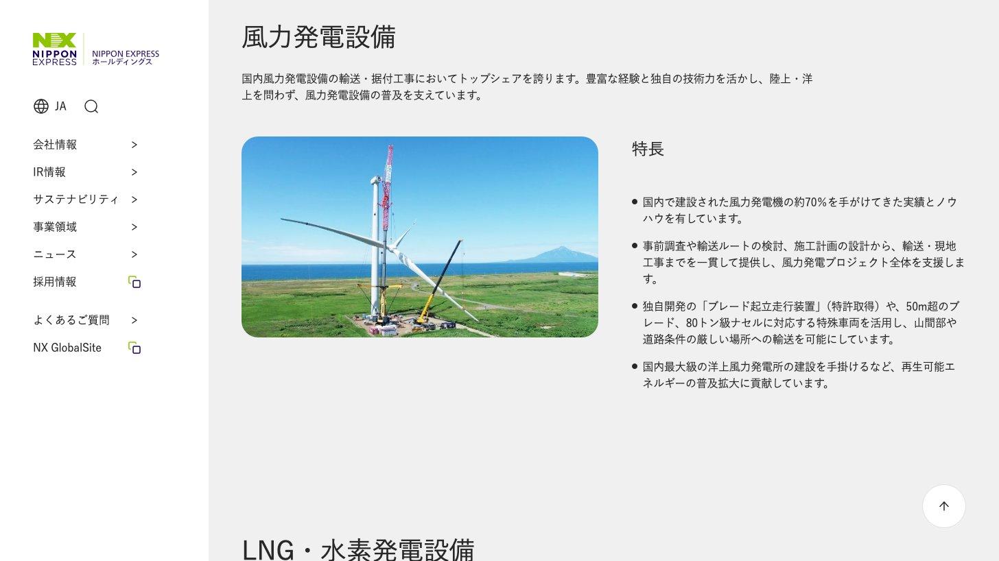 NIPPON EXPRESSホールディングス公式サイトの事業領域「重量品建設」の風力発電設備の説明。風車の据付工事の写真と、国内で建設された風力発電機の約70%を手がけてきた実績などの特長が並ぶ