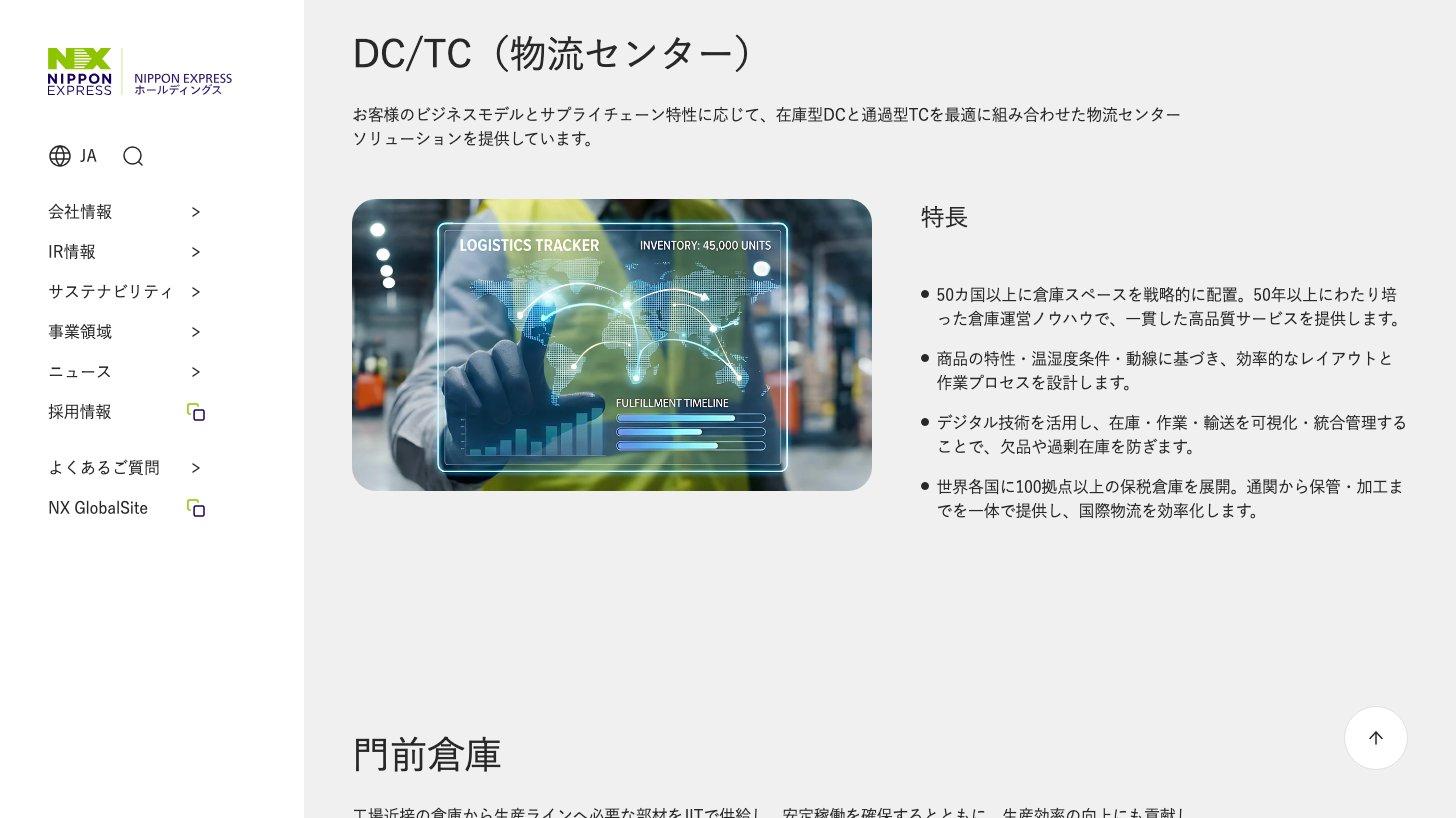 NIPPON EXPRESSホールディングス公式サイトの事業領域「ロジスティクスソリューション」のDC/TC（物流センター）の説明。50カ国以上の倉庫網や世界100拠点以上の保税倉庫などの特長が並ぶ