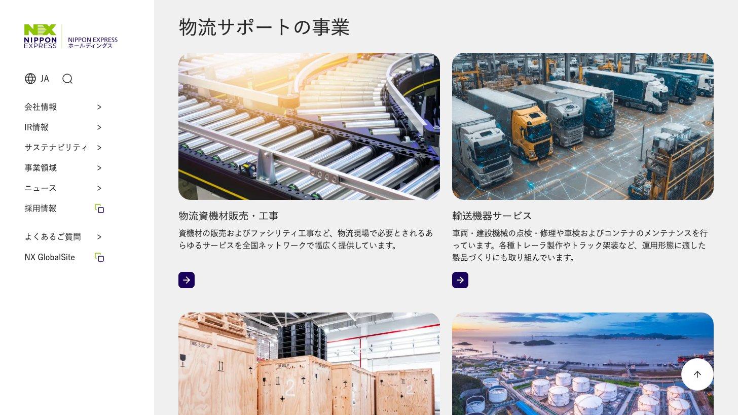 NIPPON EXPRESSホールディングス公式サイトの事業領域「物流サポート」。物流資機材販売・工事、輸送機器サービスなどの事業が写真つきで並ぶ