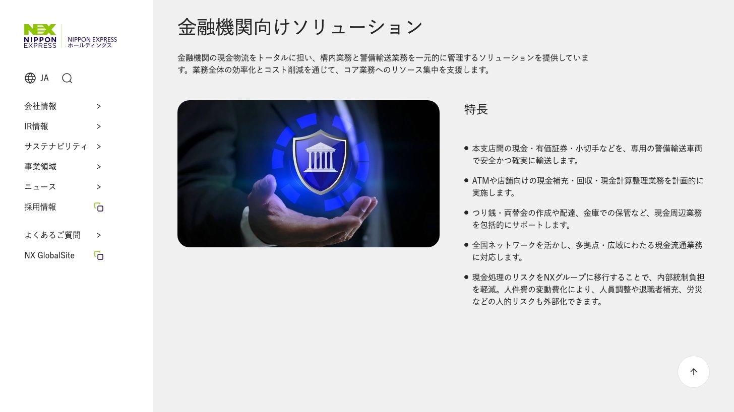 NIPPON EXPRESSホールディングス公式サイトの事業領域「警備輸送」の金融機関向けソリューションの説明。本支店間の現金輸送やATMへの現金補充などの特長が並ぶ