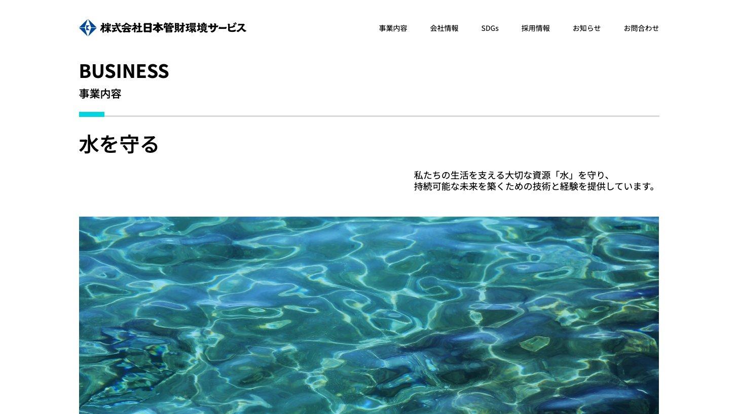 日本管財環境サービスの事業内容のページ（水を守る）