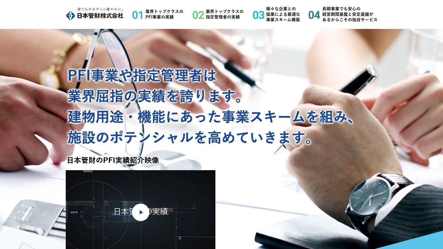 日本管財のPFI事業・指定管理者の紹介ページ