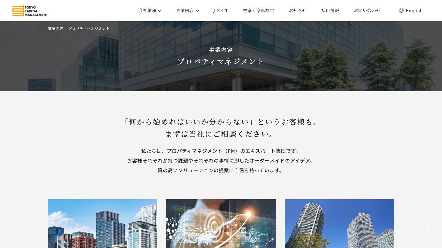東京キャピタルマネジメントのプロパティマネジメント事業の紹介ページ
