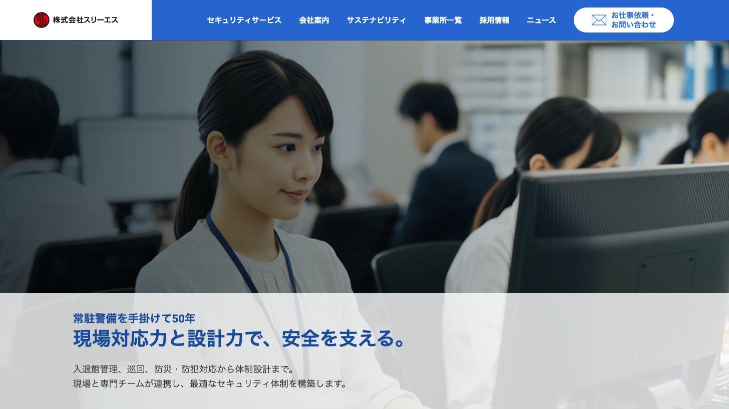 スリーエスのセキュリティサービスの紹介ページ（常駐警備）