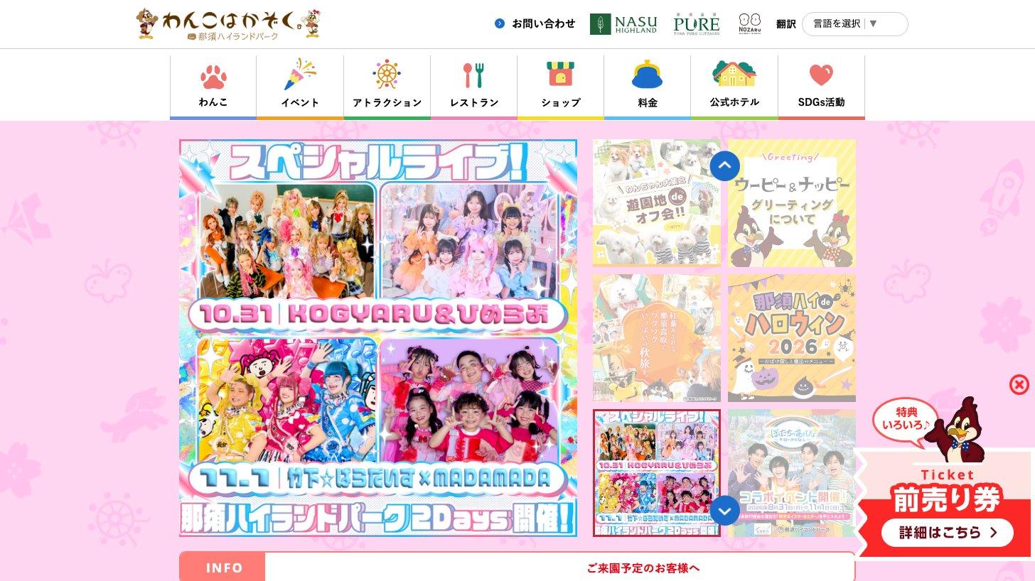 那須ハイランドパークの公式サイトのトップページ(「わんこはかぞく」のロゴとイベント告知)