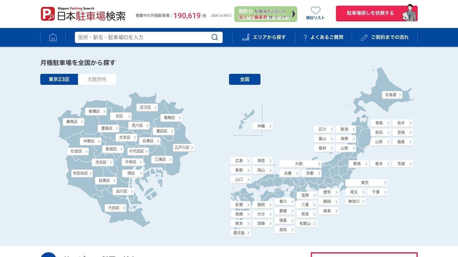 月極駐車場検索サイト「日本駐車場検索」のトップページ(掲載中の月極駐車場190,619件、2026年10月9日現在の表示)