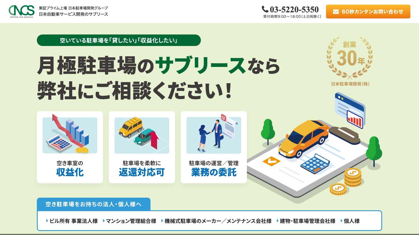 日本自動車サービス開発(日本駐車場開発グループ)の月極駐車場サブリースの案内ページ