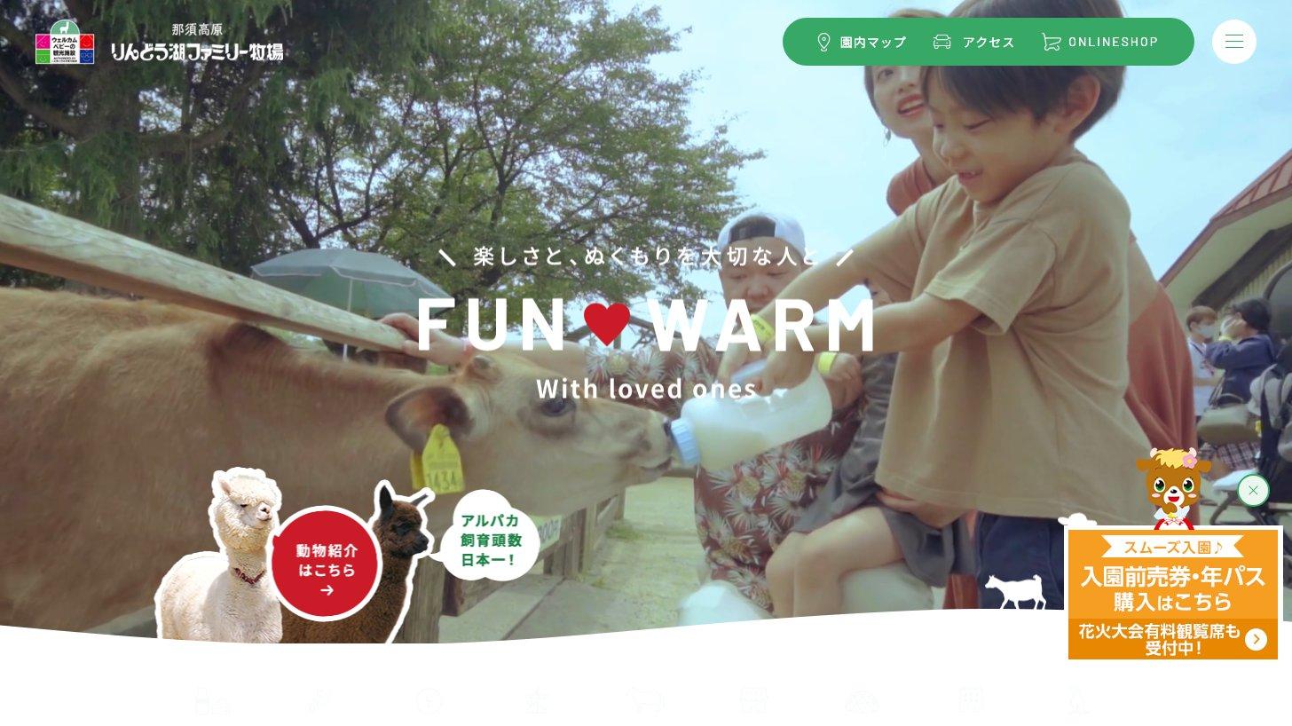 那須高原りんどう湖ファミリー牧場の公式サイトのトップページ