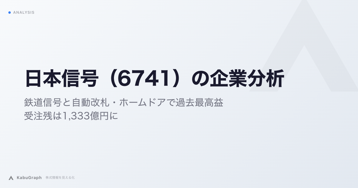 日本信号（6741）の企業分析｜鉄道信号と自動改札・ホームドアで過去最高益、受注残は1,333億円に