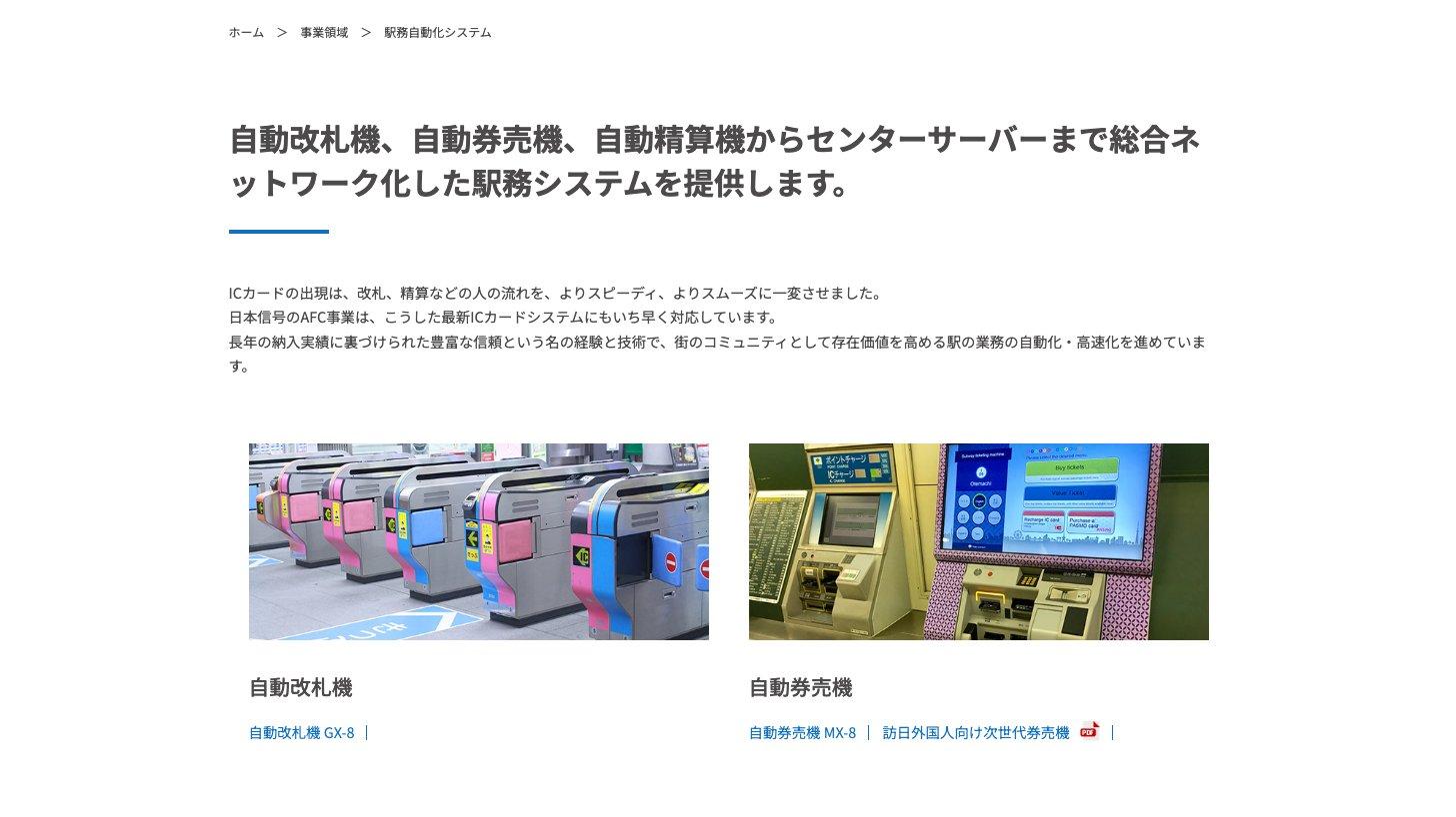 日本信号公式サイトの駅務自動化システムのページ。自動改札機GX-8と自動券売機MX-8の写真