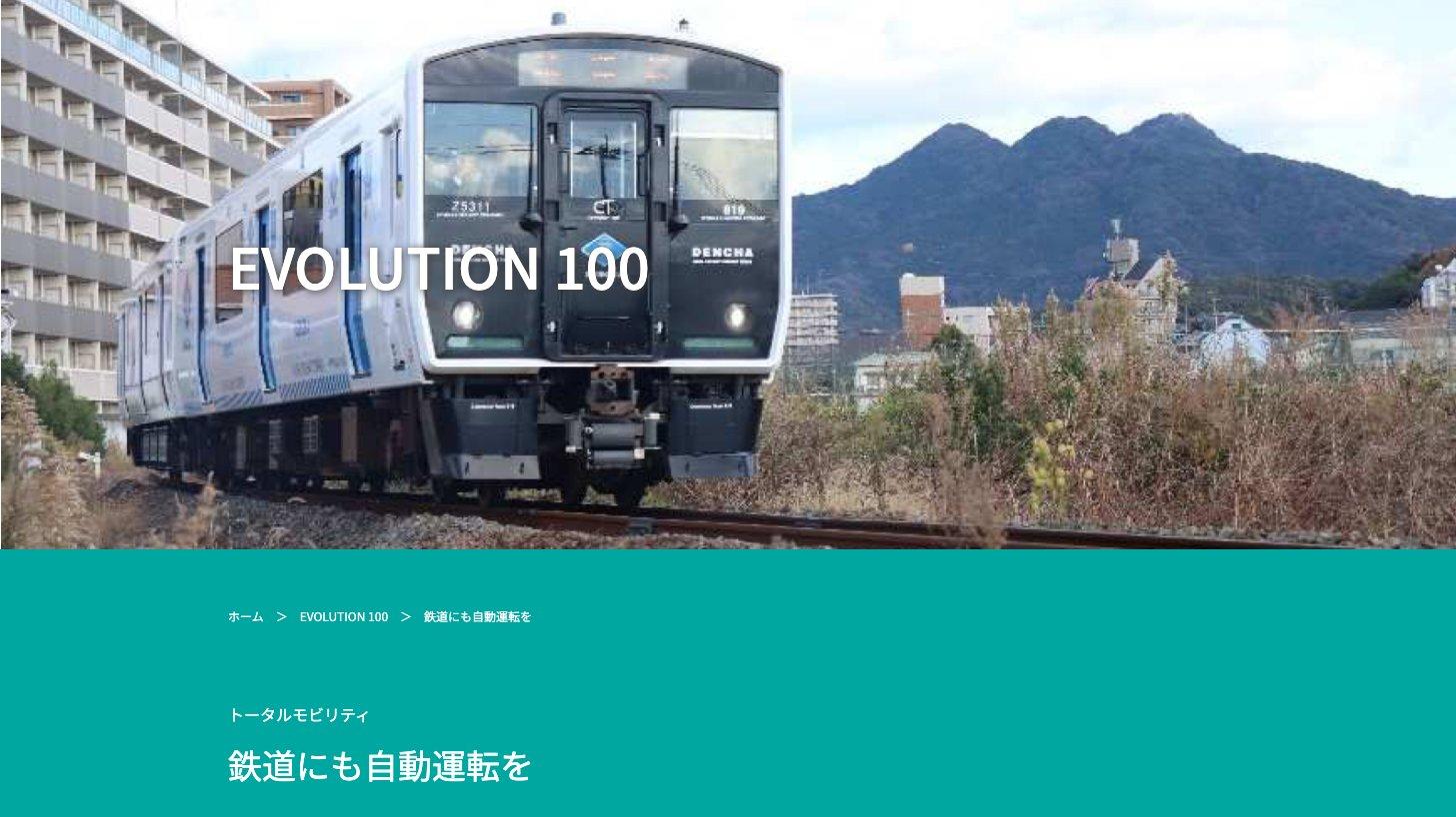 日本信号公式サイトの「鉄道にも自動運転を」のページ。JR九州香椎線を走る819系DENCHAの写真
