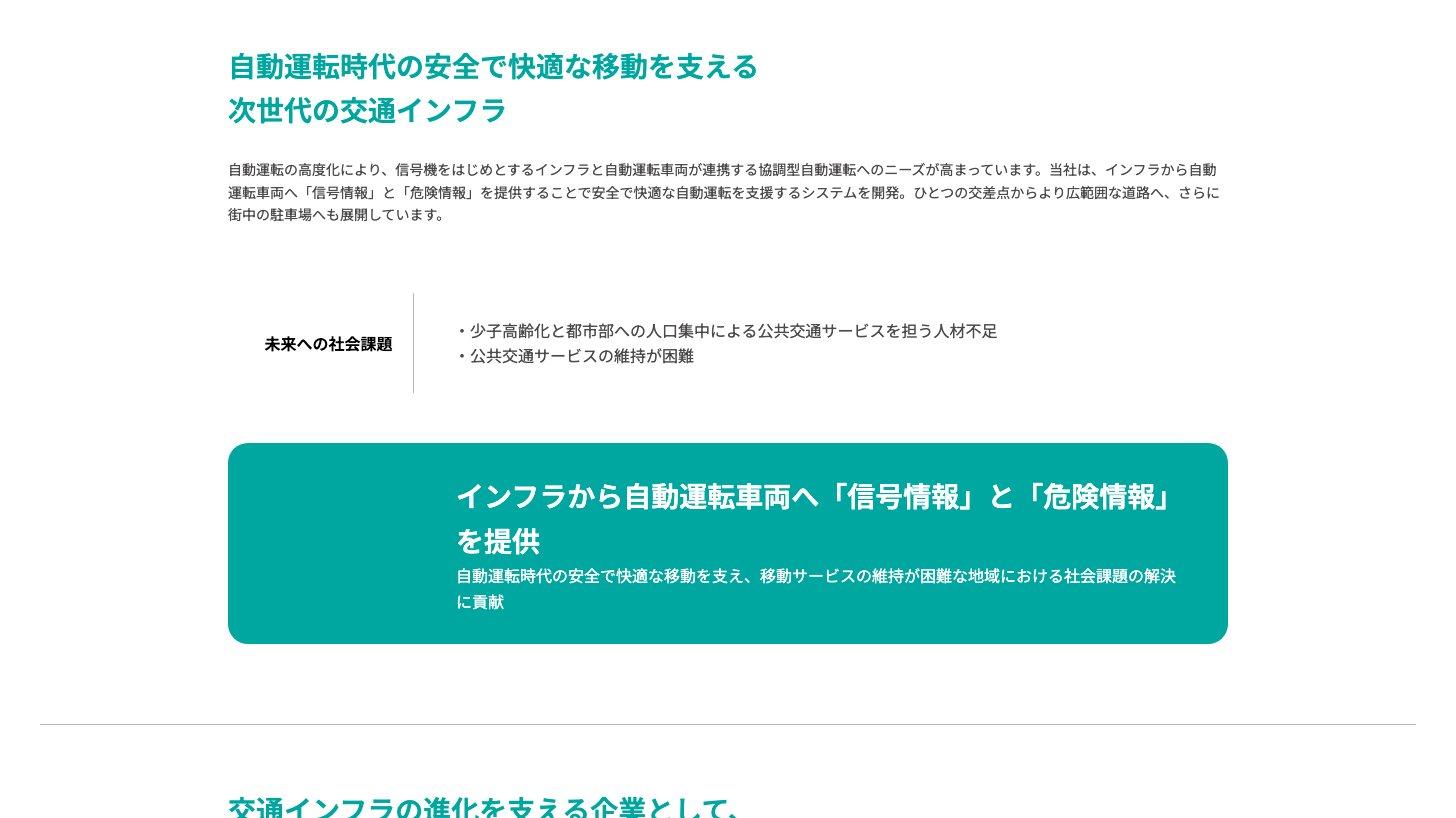 日本信号公式サイトの「自動運転をもっと安全・安心に」のページ。インフラから自動運転車両へ信号情報と危険情報を提供すると説明している