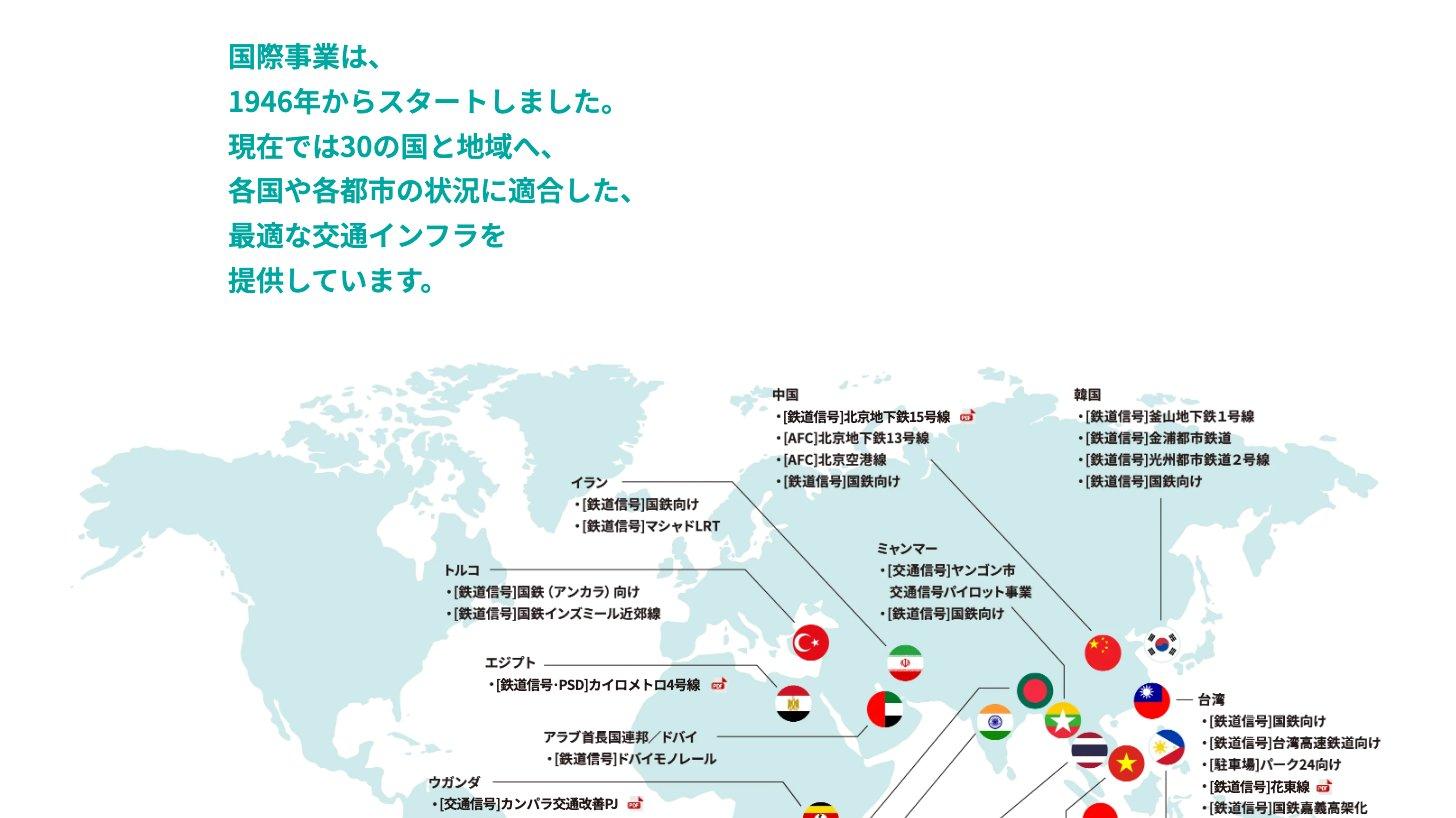 日本信号公式サイトの国際事業ページ。1946年から30の国と地域に交通インフラを提供してきたことと、中国・韓国・台湾・トルコ・エジプトなどの納入実績を示す世界地図