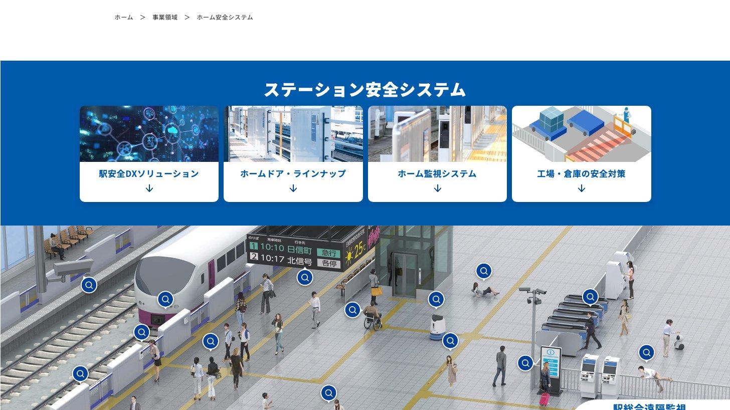 日本信号公式サイトのホーム安全システムのページ。駅安全DXソリューション、ホームドア・ラインナップ、ホーム監視システムの案内と駅構内のイラスト